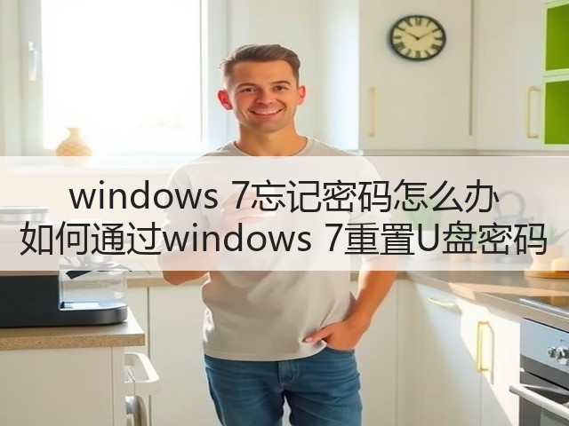 windows 7忘记密码怎么办 如何通过windows 7重置U盘密码(图1) windows 7忘记密码怎么办 如何通过windows 7重置U盘密码(图1)