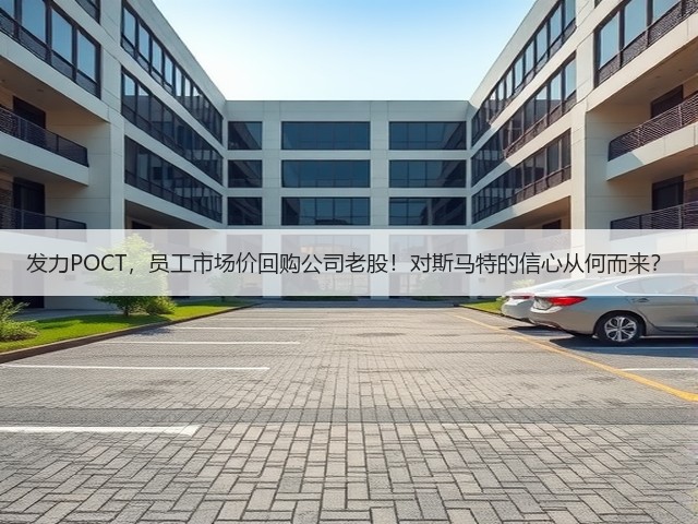 发力POCT,员工市场价回购公司老股!对斯马特的信心从何而来?(图3) 发力POCT,员工市场价回购公司老股!对斯马特的信心从何而来?(图3)