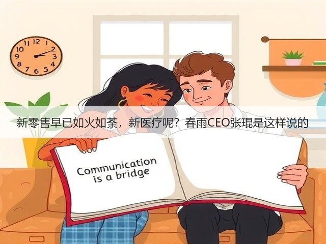 新零售早已如火如荼,新医疗呢?春雨CEO张琨是这样说的(图3) 新零售早已如火如荼,新医疗呢?春雨CEO张琨是这样说的(图3)