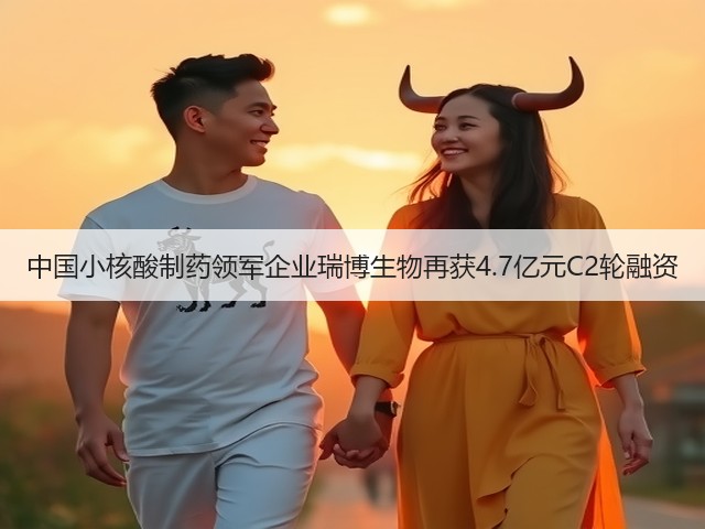 中国小核酸制药领军企业瑞博生物再获4.7亿元C2轮融资(图2) 中国小核酸制药领军企业瑞博生物再获4.7亿元C2轮融资(图2)