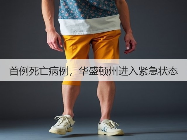 首例死亡病例,华盛顿州进入紧急状态(图2) 首例死亡病例,华盛顿州进入紧急状态(图2)