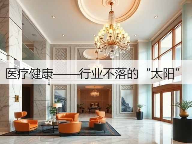 医疗健康——行业不落的“太阳”(图2) 医疗健康——行业不落的“太阳”(图2)
