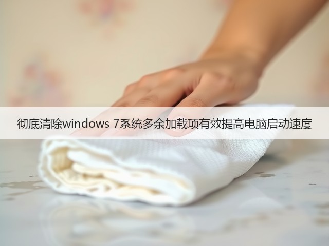 彻底清除windows 7系统多余加载项有效提高电脑启动速度(图3) 彻底清除windows 7系统多余加载项有效提高电脑启动速度(图3)