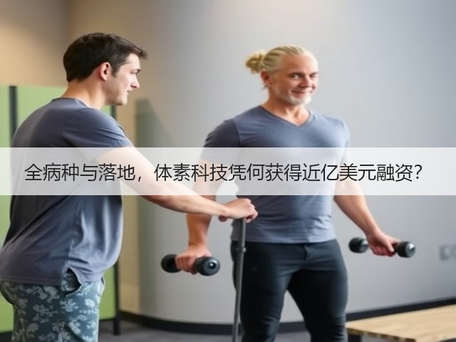 全病种与落地,体素科技凭何获得近亿美元融资?(图1) 全病种与落地,体素科技凭何获得近亿美元融资?(图1)