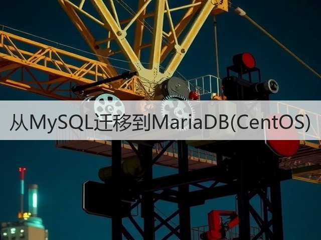从MySQL迁移到MariaDB(CentOS)(图3)