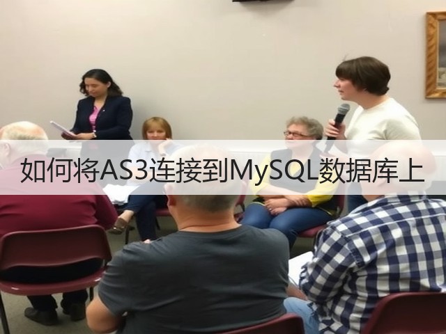 如何将AS3连接到MySQL数据库上(图3) 如何将AS3连接到MySQL数据库上(图3)