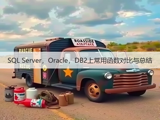 SQL Server,Oracle,DB2上常用函数对比与总结(图2) SQL Server,Oracle,DB2上常用函数对比与总结(图2)