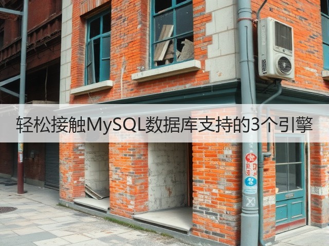 轻松接触MySQL数据库支持的3个引擎(图2) 轻松接触MySQL数据库支持的3个引擎(图2)