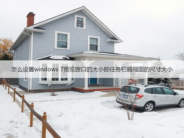怎么设置windows 7预览窗口的大小即任务栏略缩图的尺寸大小(图1) 怎么设置windows 7预览窗口的大小即任务栏略缩图的尺寸大小(图1)