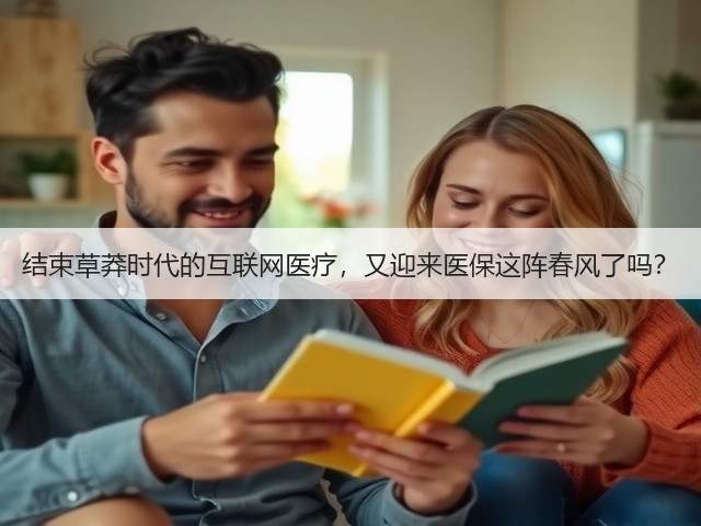 结束草莽时代的互联网医疗,又迎来医保这阵春风了吗?(图2) 结束草莽时代的互联网医疗,又迎来医保这阵春风了吗?(图2)