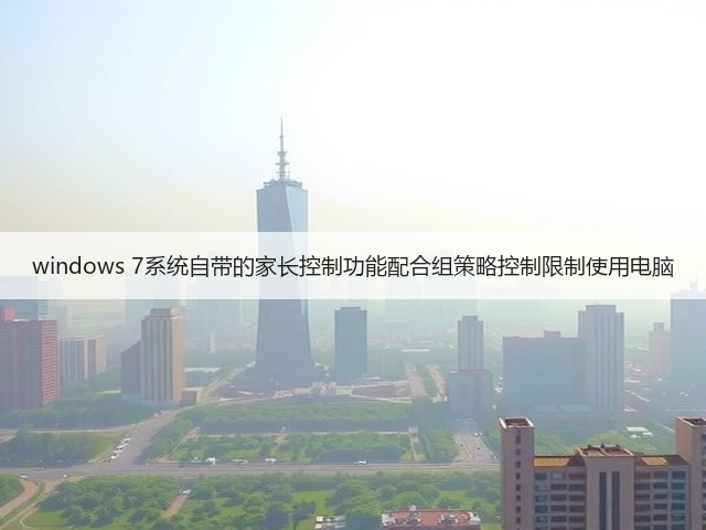 windows 7系统自带的家长控制功能配合组策略控制限制使用电脑(图1) windows 7系统自带的家长控制功能配合组策略控制限制使用电脑(图1)