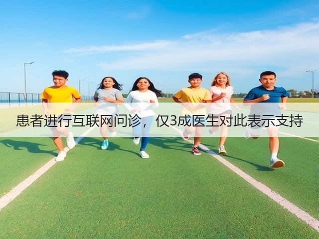 患者进行互联网问诊,仅3成医生对此表示支持(图3) 患者进行互联网问诊,仅3成医生对此表示支持(图3)