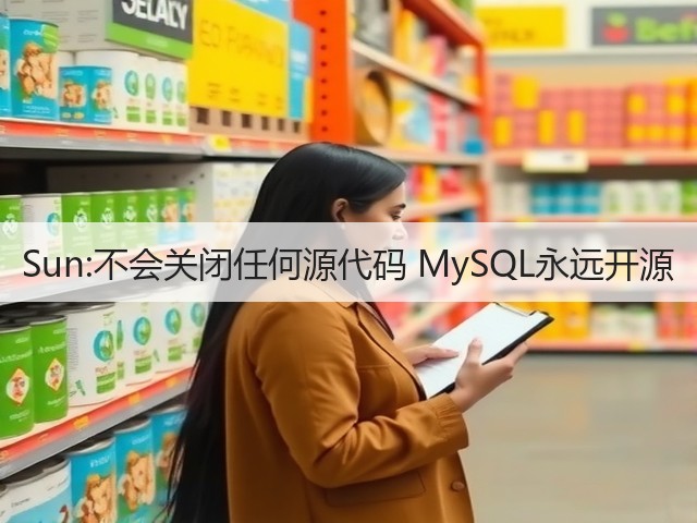 Sun:不会关闭任何源代码 MySQL永远开源(图1) Sun:不会关闭任何源代码 MySQL永远开源(图1)