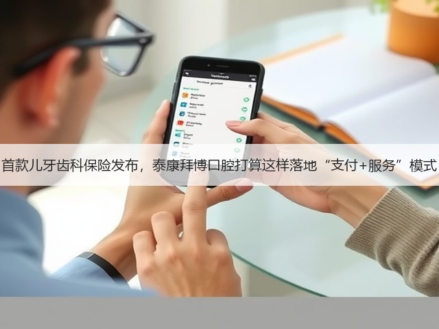 首款儿牙齿科保险发布,泰康拜博口腔打算这样落地“支付+服务”模式(图1) 首款儿牙齿科保险发布,泰康拜博口腔打算这样落地“支付+服务”模式(图1)
