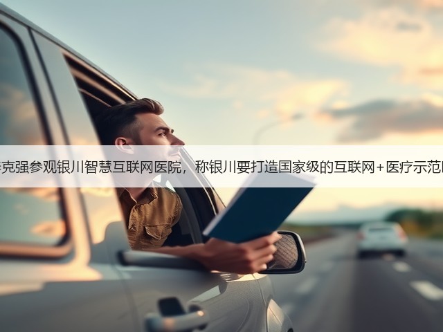 李克强参观银川智慧互联网医院,称银川要打造国家级的互联网+医疗示范区(图3) 李克强参观银川智慧互联网医院,称银川要打造国家级的互联网+医疗示范区(图3)