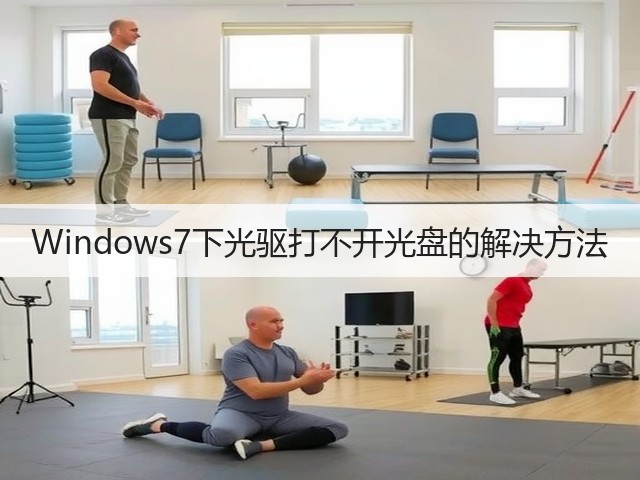 Windows7下光驱打不开光盘的解决方法(图1)