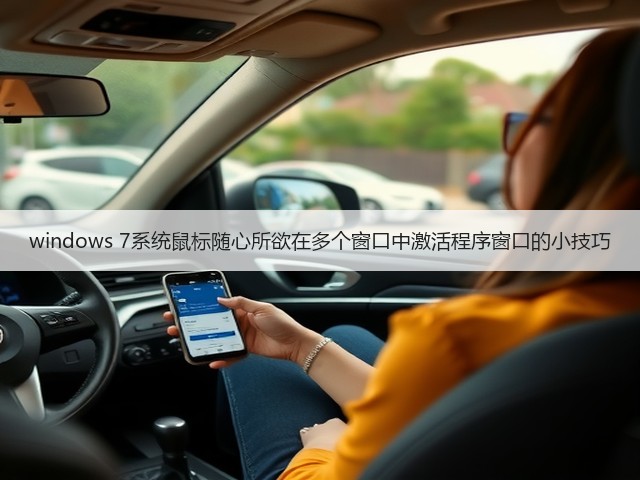 windows 7系统鼠标随心所欲在多个窗口中激活程序窗口的小技巧(图3) windows 7系统鼠标随心所欲在多个窗口中激活程序窗口的小技巧(图3)