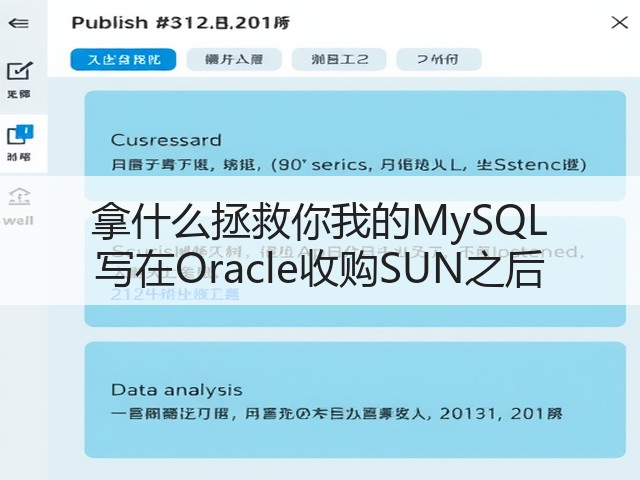 拿什么拯救你我的MySQL 写在Oracle收购SUN之后(图1) 拿什么拯救你我的MySQL 写在Oracle收购SUN之后(图1)