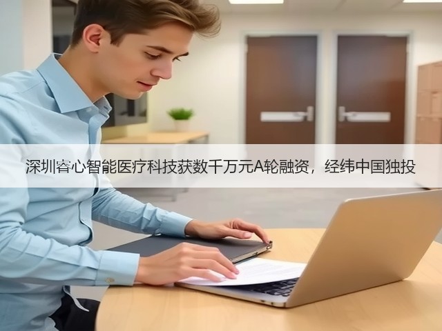 深圳睿心智能医疗科技获数千万元A轮融资,经纬中国独投(图2) 深圳睿心智能医疗科技获数千万元A轮融资,经纬中国独投(图2)