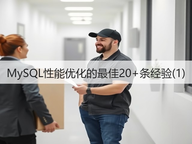 MySQL性能优化的最佳20+条经验(1)(图3) MySQL性能优化的最佳20+条经验(1)(图3)