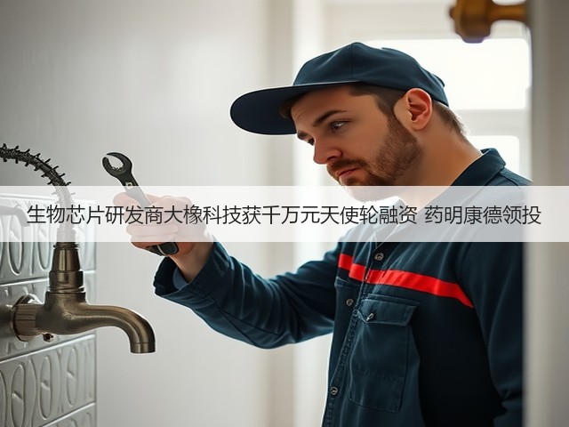 生物芯片研发商大橡科技获千万元天使轮融资 药明康德领投(图3) 生物芯片研发商大橡科技获千万元天使轮融资 药明康德领投(图3)
