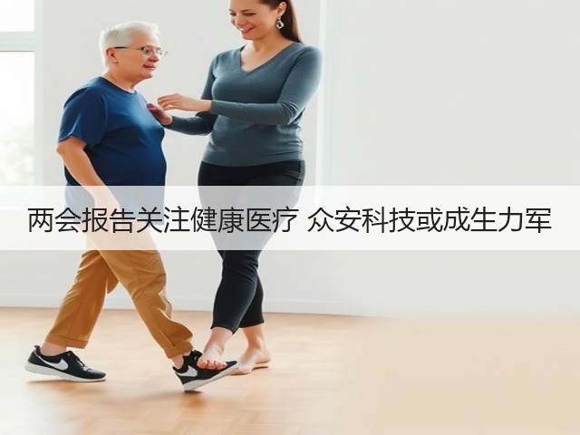 两会报告关注健康医疗 众安科技或成生力军(图1) 两会报告关注健康医疗 众安科技或成生力军(图1)