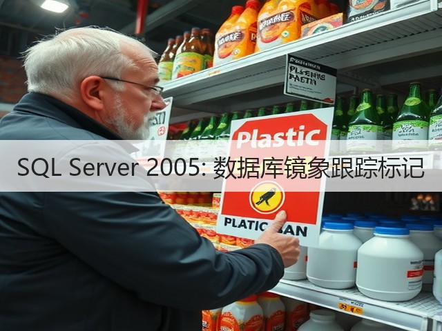 SQL Server 2005: 数据库镜象跟踪标记(图1) SQL Server 2005: 数据库镜象跟踪标记(图1)