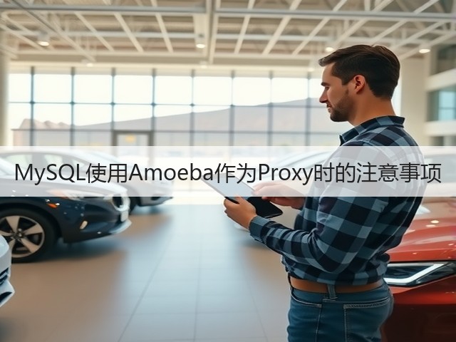 MySQL使用Amoeba作为Proxy时的注意事项(图1) MySQL使用Amoeba作为Proxy时的注意事项(图1)