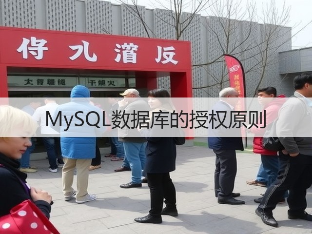 MySQL数据库的授权原则(图1) MySQL数据库的授权原则(图1)