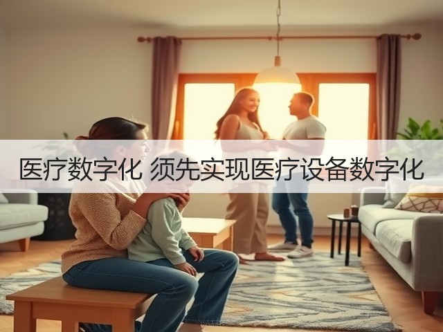医疗数字化 须先实现医疗设备数字化(图3) 医疗数字化 须先实现医疗设备数字化(图3)