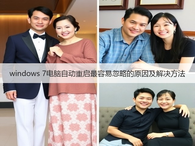 windows 7电脑自动重启最容易忽略的原因及解决方法(图2) windows 7电脑自动重启最容易忽略的原因及解决方法(图2)