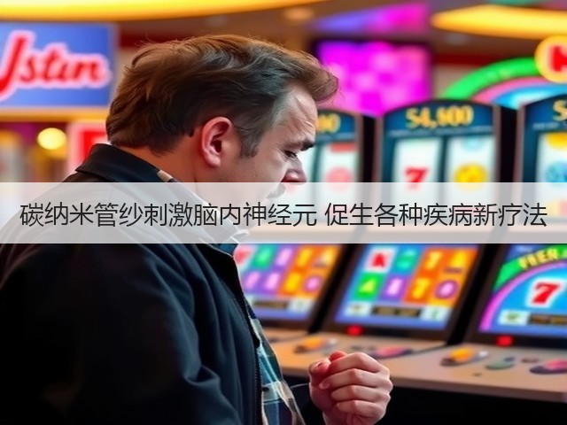 碳纳米管纱刺激脑内神经元 促生各种疾病新疗法(图1) 碳纳米管纱刺激脑内神经元 促生各种疾病新疗法(图1)