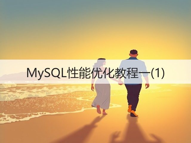 MySQL性能优化教程一(1)(图2) MySQL性能优化教程一(1)(图2)