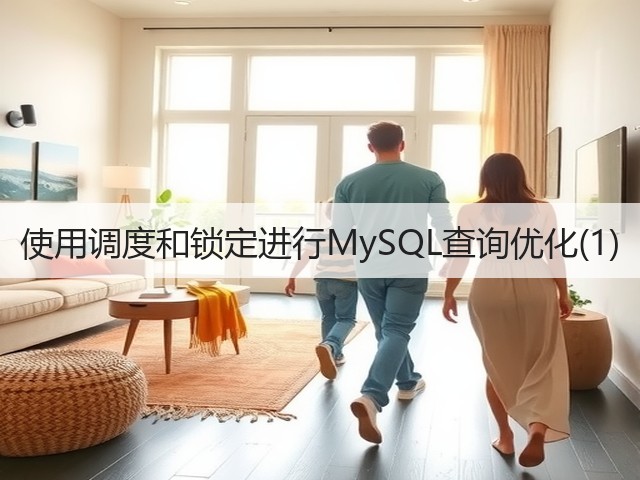 使用调度和锁定进行MySQL查询优化(1)(图1) 使用调度和锁定进行MySQL查询优化(1)(图1)