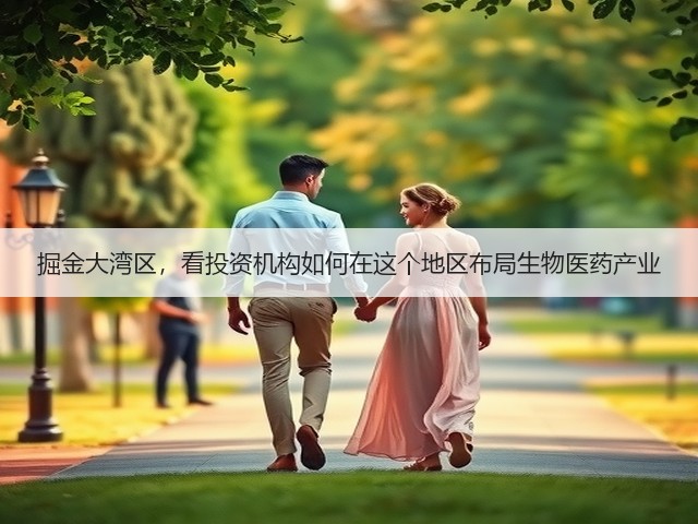 掘金大湾区,看投资机构如何在这个地区布局生物医药产业(图2) 掘金大湾区,看投资机构如何在这个地区布局生物医药产业(图2)