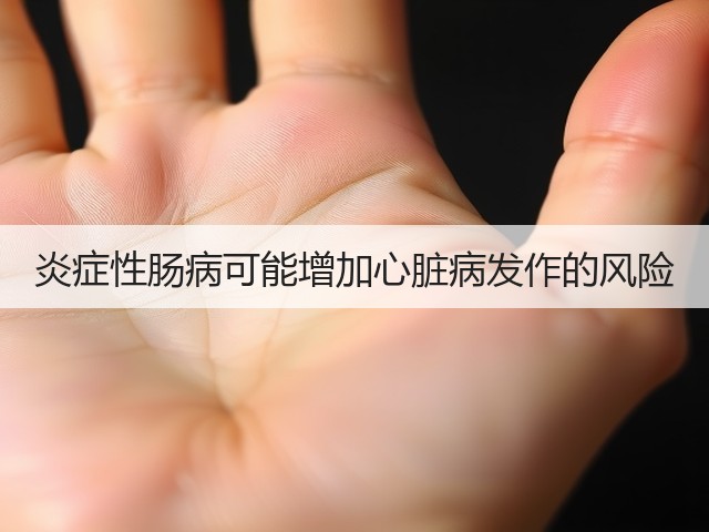 炎症性肠病可能增加心脏病发作的风险(图3) 炎症性肠病可能增加心脏病发作的风险(图3)