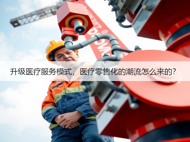 升级医疗服务模式,医疗零售化的潮流怎么来的?(图3) 升级医疗服务模式,医疗零售化的潮流怎么来的?(图3)