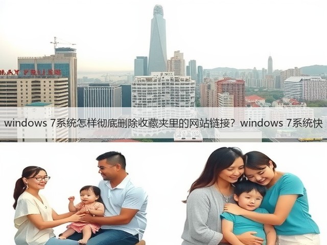 windows 7系统怎样彻底删除收藏夹里的网站链接？windows 7系统快(图2)
