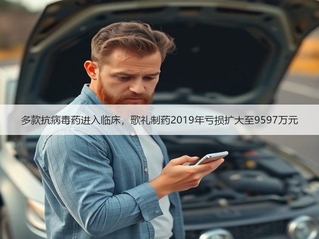 多款抗病毒药进入临床,歌礼制药2019年亏损扩大至9597万元(图1) 多款抗病毒药进入临床,歌礼制药2019年亏损扩大至9597万元(图1)