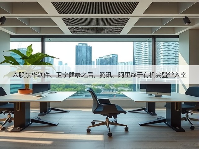 入股东华软件、卫宁健康之后，腾讯、阿里终于有机会登堂入室(图3)
