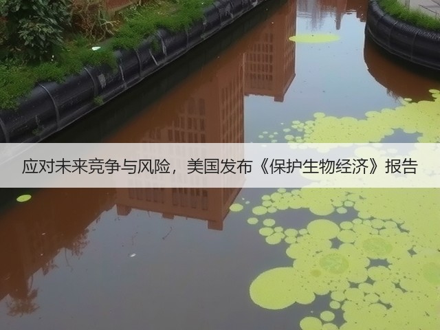应对未来竞争与风险,美国发布《保护生物经济》报告(图2) 应对未来竞争与风险,美国发布《保护生物经济》报告(图2)