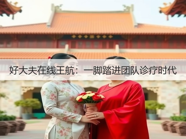 好大夫在线王航:一脚踏进团队诊疗时代(图2) 好大夫在线王航:一脚踏进团队诊疗时代(图2)