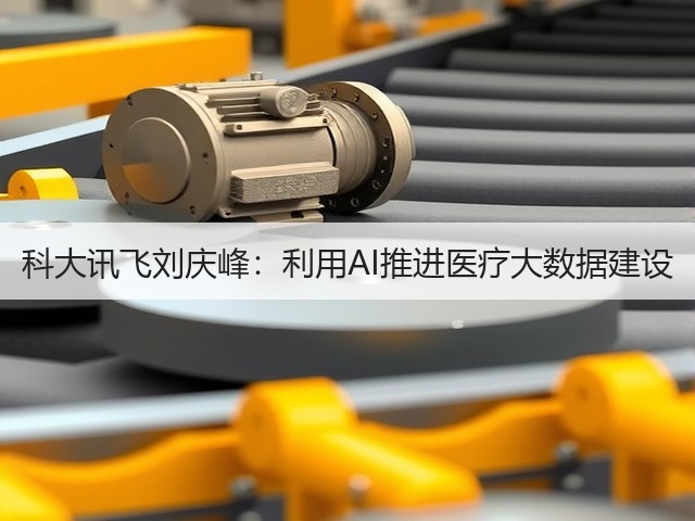 科大讯飞刘庆峰:利用AI推进医疗大数据建设(图3) 科大讯飞刘庆峰:利用AI推进医疗大数据建设(图3)