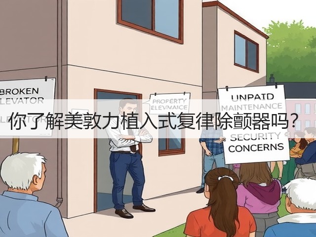 你了解美敦力植入式复律除颤器吗?(图2) 你了解美敦力植入式复律除颤器吗?(图2)
