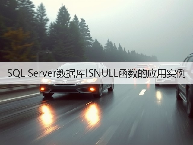 SQL Server数据库ISNULL函数的应用实例(图3) SQL Server数据库ISNULL函数的应用实例(图3)