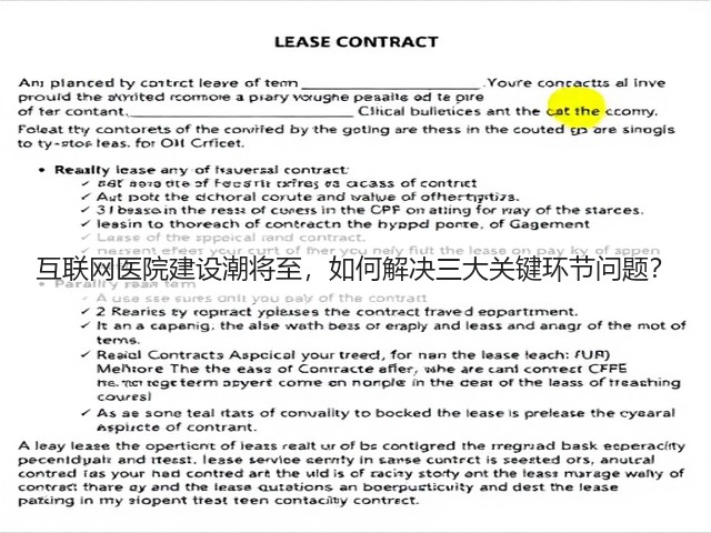 互联网医院建设潮将至,如何解决三大关键环节问题?(图3) 互联网医院建设潮将至,如何解决三大关键环节问题?(图3)