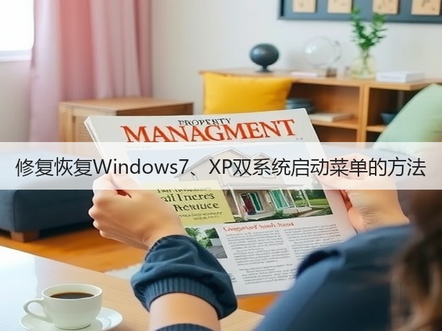 修复恢复Windows7、XP双系统启动菜单的方法(图3) 修复恢复Windows7、XP双系统启动菜单的方法(图3)