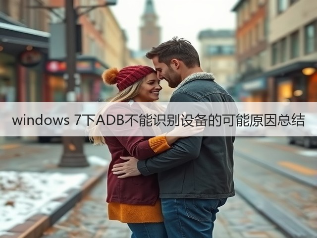 windows 7下ADB不能识别设备的可能原因总结(图2) windows 7下ADB不能识别设备的可能原因总结(图2)