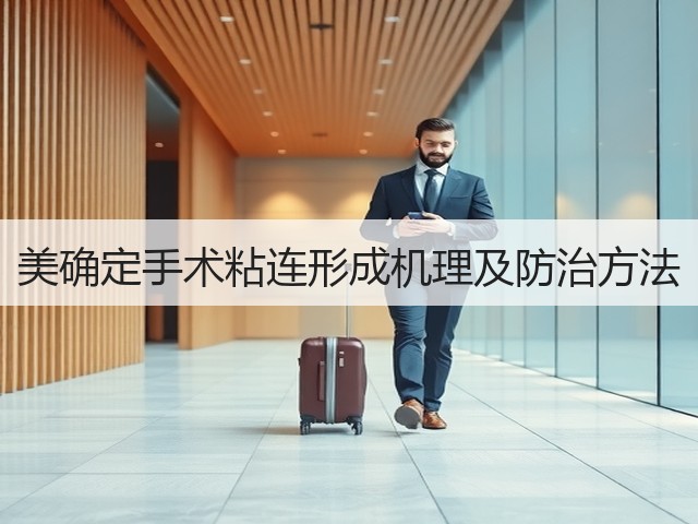美确定手术粘连形成机理及防治方法(图1) 美确定手术粘连形成机理及防治方法(图1)