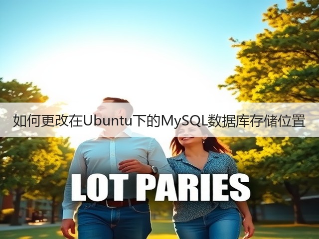 如何更改在Ubuntu下的MySQL数据库存储位置(图3) 如何更改在Ubuntu下的MySQL数据库存储位置(图3)